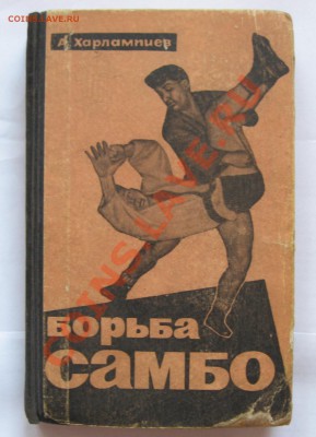 Книга" Борьба САМБО" А. Харлампиев. - IMG_2793.JPG