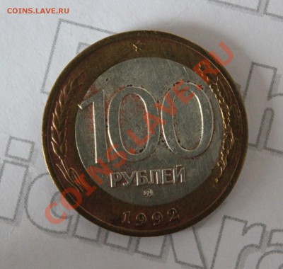 ---    100 р. 1992 ММД Смещение - 10.01.13 в 21:00 мск   --- - IMG_5591.JPG