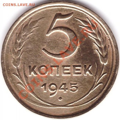 5 копеек 1945 года - реверс 5 копеек 1945г.