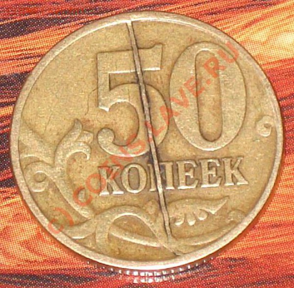50 копеек 1997 с-п  раскол штампа - 50 коп раск 97сп1