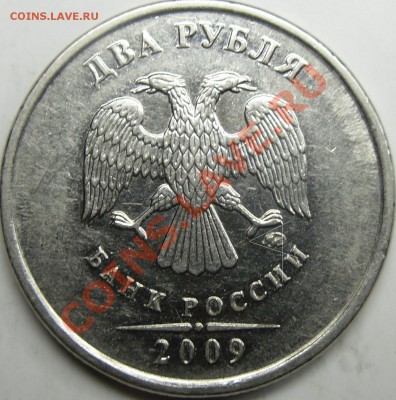 2р 2009ммд сталь шт.? - монеты 006.JPG
