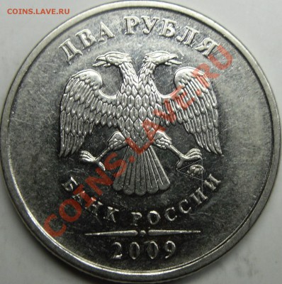 2р 2009ммд сталь шт.? - монеты 004.JPG