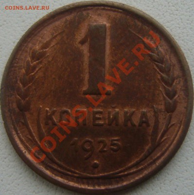 1 и 2 копейки 1925г. Фальшивка или...? - 1 копейка 1925-1