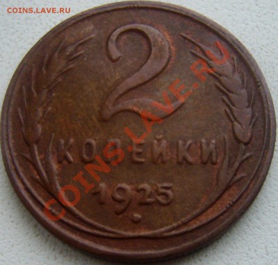 1 и 2 копейки 1925г. Фальшивка или...? - 2 копейки 1925-1