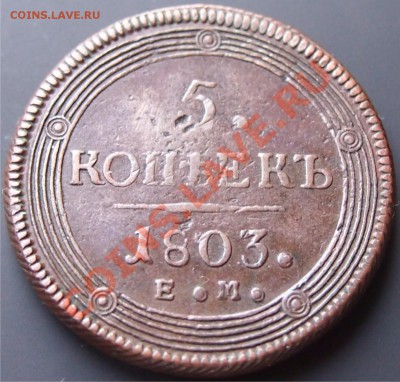 5 копеек 1803 ем до 22-00 мск 10.01.2013 - 1