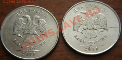 2руб.2011г. раскол, монеты-близнецы до 22-00 12.01.13. мск - P1190298.JPG