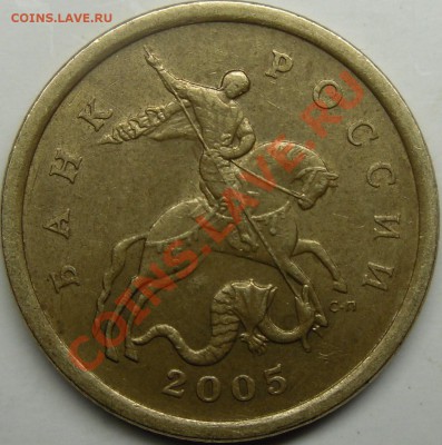 50к 2005 сп шт.2.22А или Б? - монеты 008.JPG