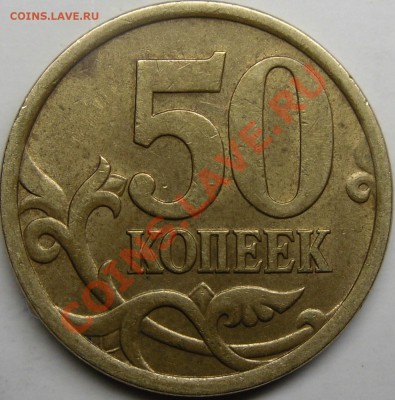 50к 2005 сп шт.2.22А или Б? - монеты 007.JPG