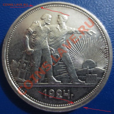 1 рубль 1924 год , Брак? - 1.JPG