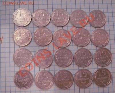 15 копеек 1923 20 шт+1927 г 20 шт  до 10.01  в 22-00 мск - 07.01.13 028.JPG