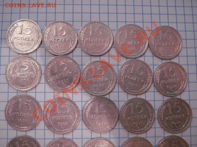 15 копеек 1923 20 шт+1927 г 20 шт  до 10.01  в 22-00 мск - 07.01.13 029.JPG