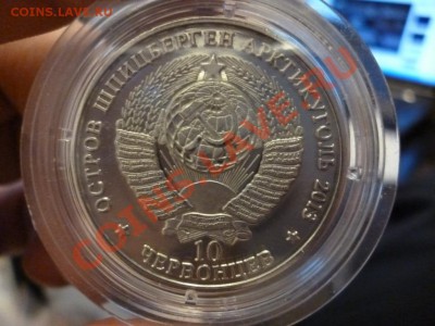 Шпицберген 10 червонцев 2012 Сталин 10.01 - P1000226.JPG