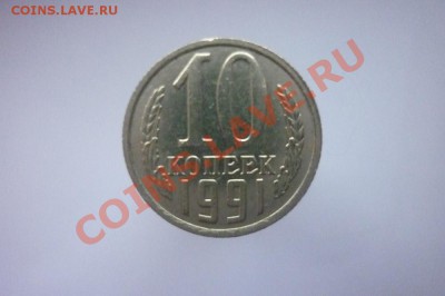 10 КОПЕЕК 1991г. Без знака МД. до 22.00 мск 09.01.2013 - P1170369.JPG