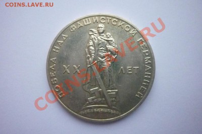 1р.СССР 1965г. 20 лет Победы. до 22.00 мск 08.01.2013 - P1170373.JPG