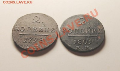 2 коп; 1898гем.1801г.ем. 12.01.13г. 23:00ч, вр. Моск. - 2013_01_08_05189.JPG