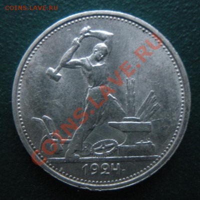 50 копеек 1924 год (тр) (сохран). До 10.01. В 22.00. - DSCN7533.JPG