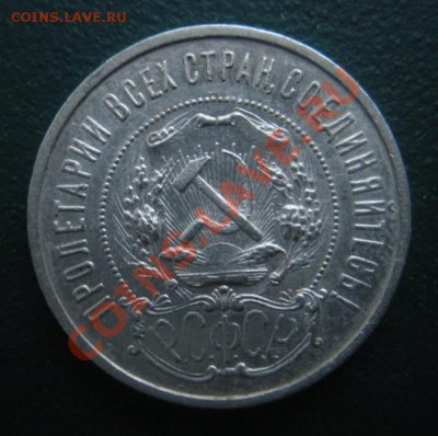50 Копеек 1922 год (ПЛ) ( Сохран). До 10.01. В 22.00. - DSCN7524.JPG