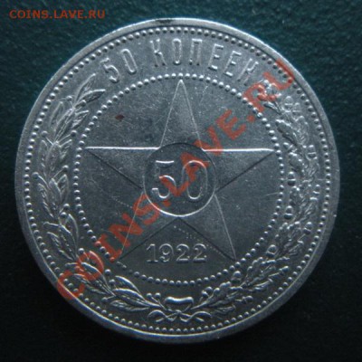 50 Копеек 1922 год (ПЛ) ( Сохран). До 10.01. В 22.00. - DSCN7523.JPG