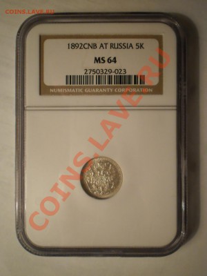 5 копеек 1892 г. NGC MS64, с 200 руб!до 14.01 в 22:00 Москвы - P1011093.JPG