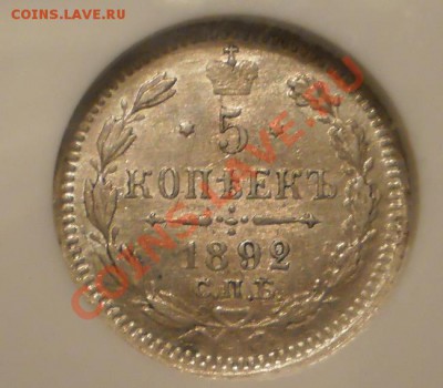 5 копеек 1892 г. NGC MS64, с 200 руб!до 14.01 в 22:00 Москвы - P1011096.JPG