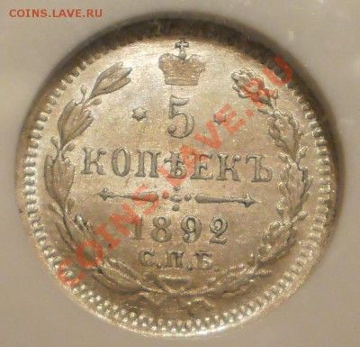 5 копеек 1892 г. NGC MS64, с 200 руб!до 14.01 в 22:00 Москвы - P1011270.JPG