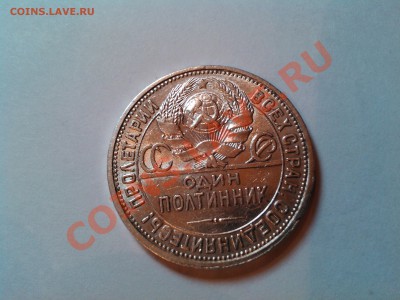 Полтинник 1926г., люкс, П.Л., до 12.01.13г., до 21.00. - IMG_20110112_012421