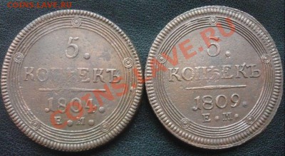 5 копеек 1802,03,04,09 ЕМ оценка (предпродажная) - P1100690.JPG