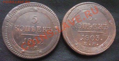 5 копеек 1802,03,04,09 ЕМ оценка (предпродажная) - P1100688.JPG
