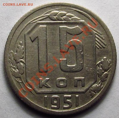 15 копеек 1951г малый герб 11.01.13 - IMG_2044.JPG
