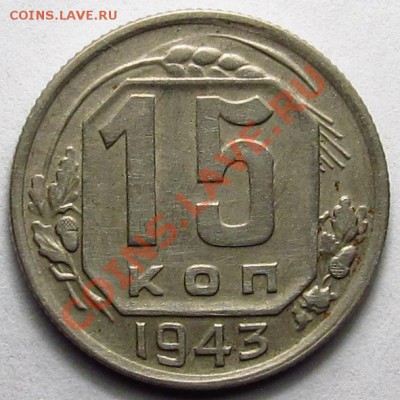 15 копеек 1943г шт.1.1В  11.01.13 - IMG_2046.JPG