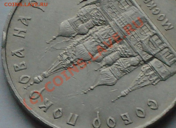 5 рублей 1989г. СОБОР ПОКРОВА НА РВУ соуд.штампов до 1.11.09 - 5 рэ соуд3