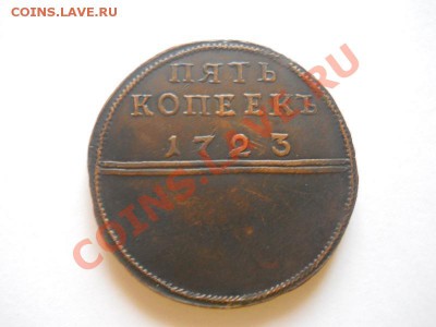 5 Копеек 1723 Года (Копия). Окончание в 22.00, 13.01.13. - 1