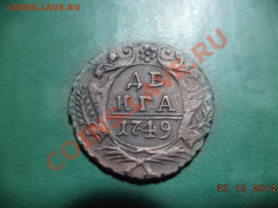 Денга 1749 год. - DSC00151.JPG