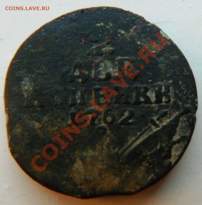 Оценка две копейки 1762г. - DSCN0209.JPG