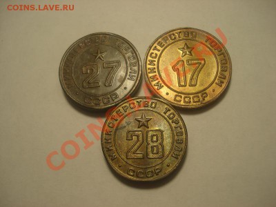 Жетоны минторг 27,28,17 до 11.01 в 22.00 мск.вр. - DSC04883_resize.JPG