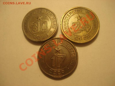 Жетоны минторг 30,24,17 до 11.01 в 22.00 мск.вр. - DSC04885_resize.JPG