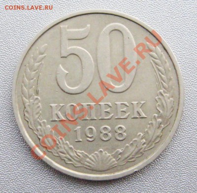 50 Копеек 1988 г. до 13.01.2013 г.в 22:00 мск. - IMG_4655