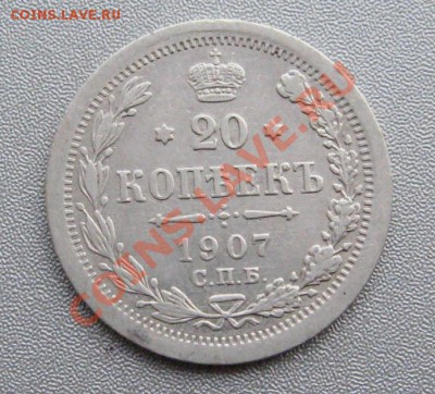 20 Копеек 1907 г. С.П.Б. ЭБ до 13.01.2013 г.в 22:00 мск. - IMG_4667