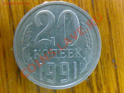 20 копеек 1991 без МД - Фото581