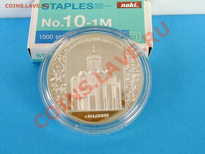 Владимирский собор, 3 рубля, 2008 год, Ag 31,1 - S3000004.JPG