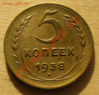 5 копеек 1946 Состояние + 5 копеек 1938 до 22.00 10.01.2013 - 5-38-11
