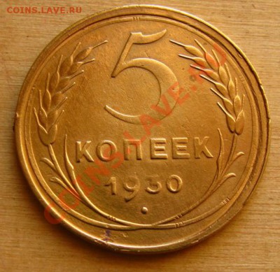 5 копеек 1930 Брак-поворот на 60град,Сост. до 22.00 10.01.13 - 5-30-1п