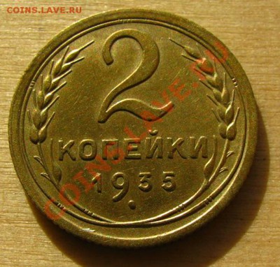2 копейки 1935 ст. и нов. Состояние до 22.00 10.01.2013 - 2-35-11с