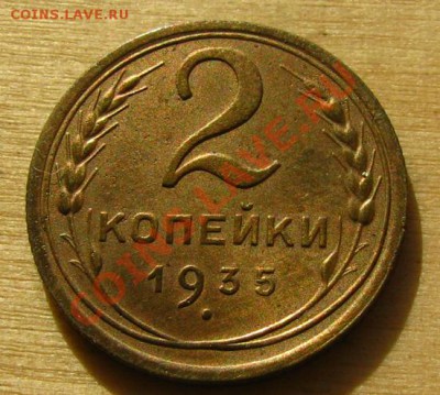 2 копейки 1935 ст. и нов. Состояние до 22.00 10.01.2013 - 2-35-1н