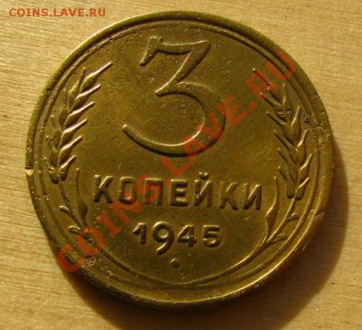 3 копейки 1945 СССР до 22.00 10.01.2013 по МСК - 3-45-1