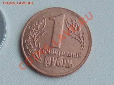 СБЕРБАНК (1841-2011)-Счастливый рубль до 11 янв 22.00 мск - RSCN0823[2].JPG