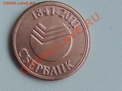СБЕРБАНК (1841-2011)-Счастливый рубль до 11 янв 22.00 мск - RSCN0815[1].JPG