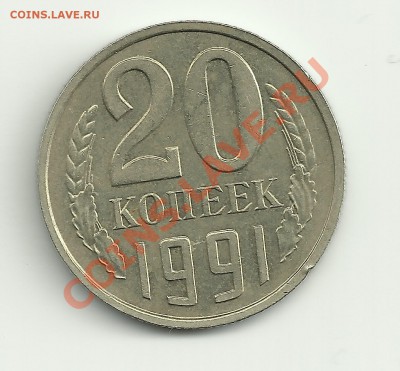 20 копеек 1991 без МД - =))