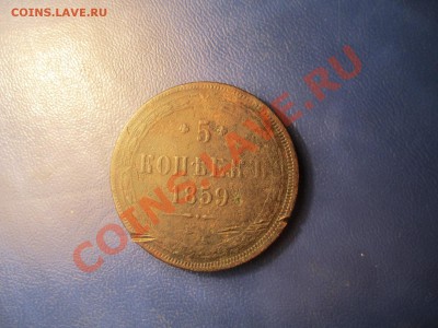 5копеек1859г ЕМ до12.01.13. в 22:00мск - IMG_1661