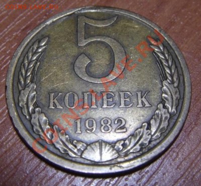 5коп.1982 брак или труба? - DSC03324